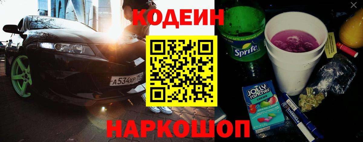 Codein Purple Drank  Вход с VPN  Кодеиновый сироп Lean Purple Drank  Владикавказ 